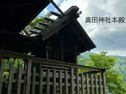 真田神社の本殿