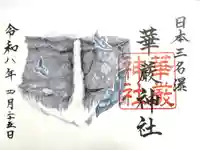 華厳神社の御朱印