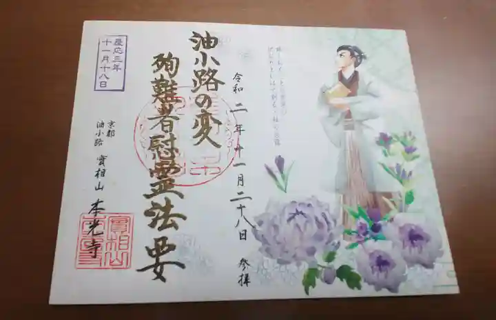 本光寺の御朱印