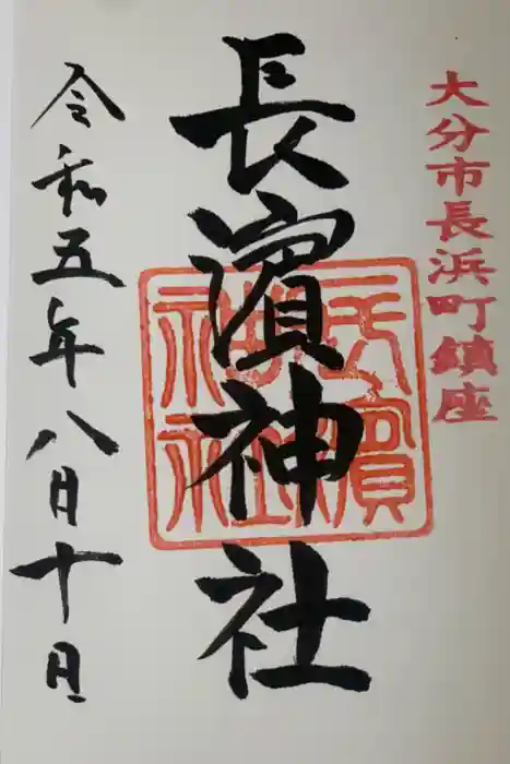 長濱神社の御朱印