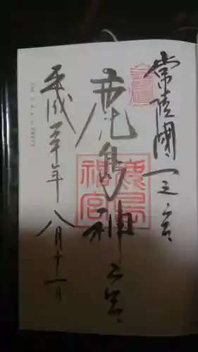 鹿島神宮の御朱印