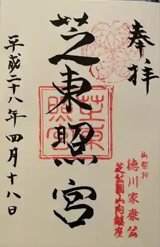 芝東照宮(東京都)