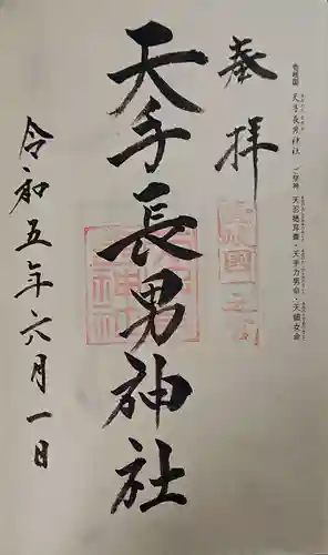 天手長男神社の御朱印