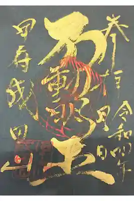 甲府成田山不動堂の御朱印
