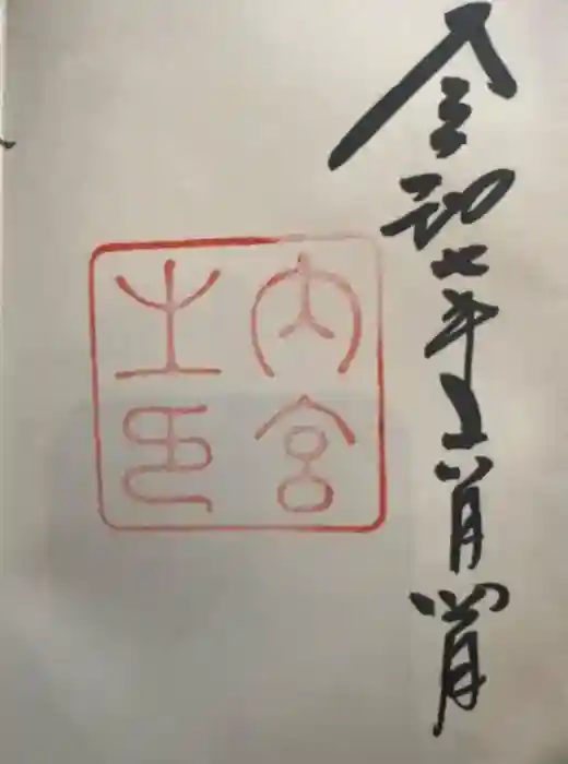 伊勢神宮内宮（皇大神宮）の御朱印