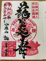 誕生寺の御朱印