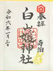 白山媛神社(新潟県)