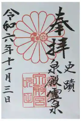 泉殿宮の御朱印