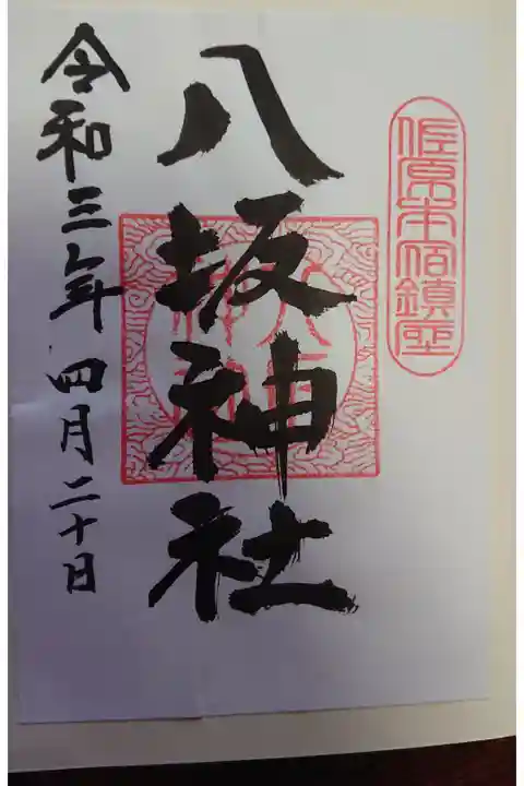 側高神社にて拝受