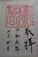 橿原神宮の御朱印