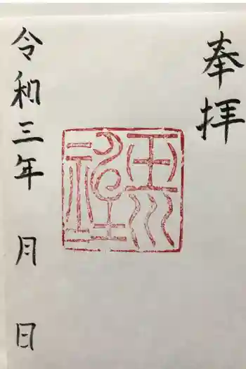 玉川神社の御朱印