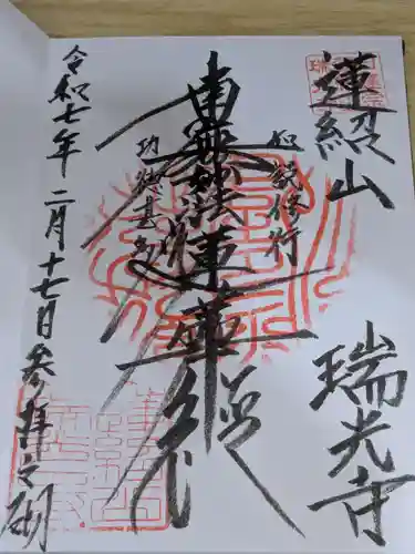 瑞光寺(東京都)