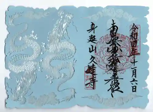 久遠寺の御朱印