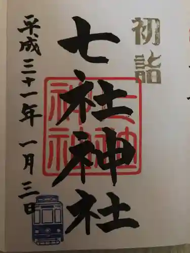 七社神社の御朱印