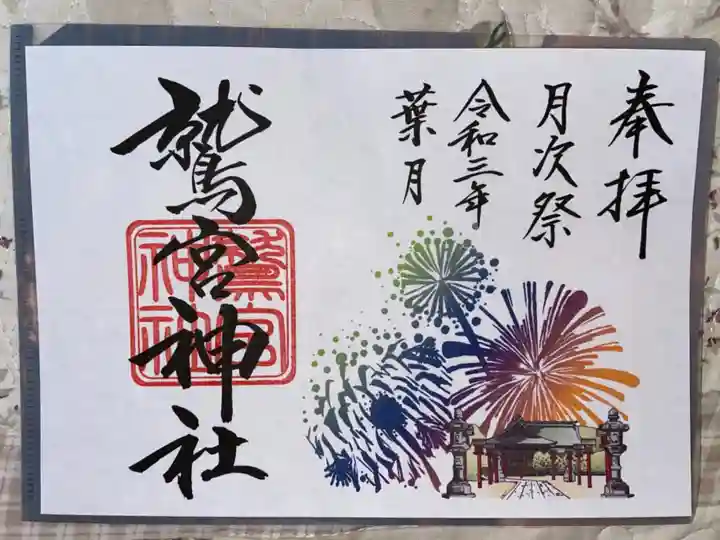 鷲宮神社の御朱印