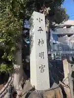 小平神明宮の{uncategorized: "未分類", other: "その他", undefined: "問題あり", building: "その他建物", grave: "お墓", sacred_gate: "鳥居", guardian: "狛犬", statue: "像", buddha: "仏像", history: "歴史", nature: "自然", garden: "庭園", animal: "動物", pagoda: "塔", temizu: "手水舎", mountain_gate: "山門・神門", sanctuary: "本殿・本堂", subordinate: "末社・摂社", art: "芸術", scenery: "景色", jizo: "地蔵", ema: "絵馬", goshuin: "御朱印", omikuji: "おみくじ", items: "授与品その他", amulet: "お守り", goshuincho: "御朱印帳", eats: "食事", festival: "お祭り", votive_dance: "神楽", shichigosan: "七五三参", wedding: "結婚式", experience: "体験その他", initially: "初詣", around: "周辺", anti_infection: "感染症対策"}