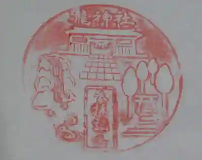 瀧神社の御朱印