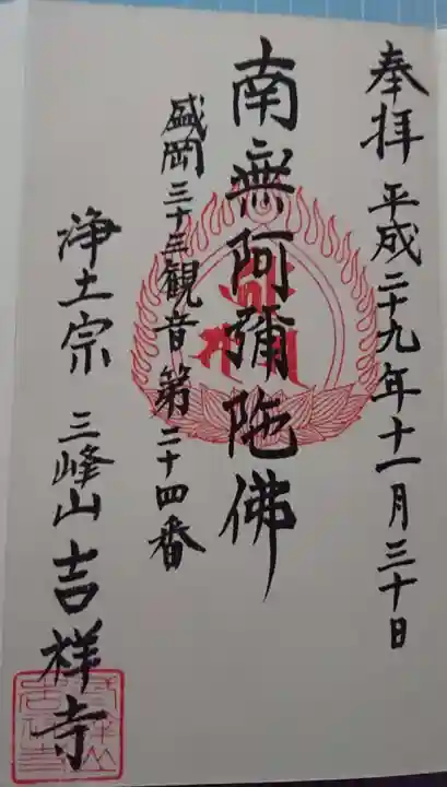 吉祥寺の御朱印