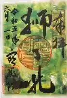 宝厳院の御朱印