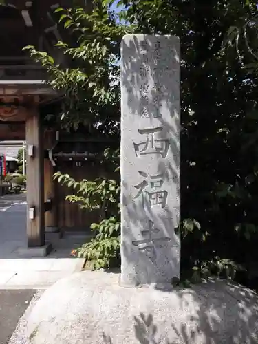 西福寺のその他建物