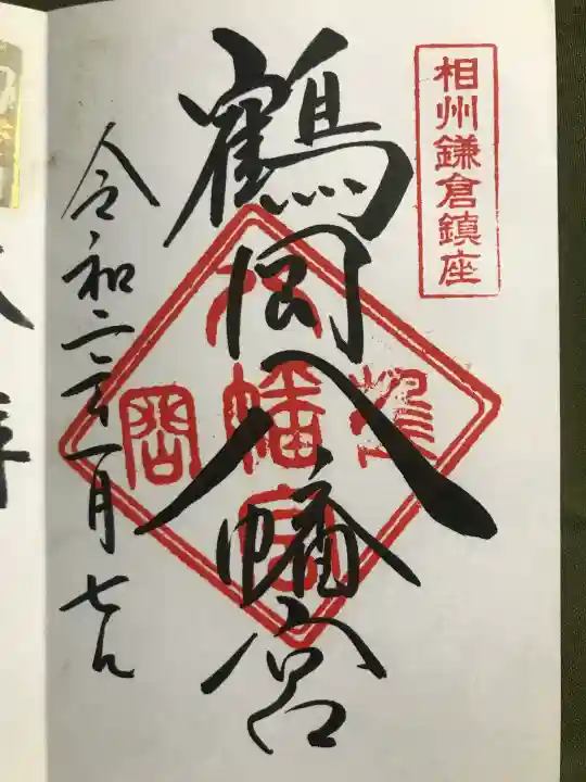 鶴岡八幡宮の御朱印
