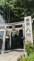 戸越八幡神社(東京都)