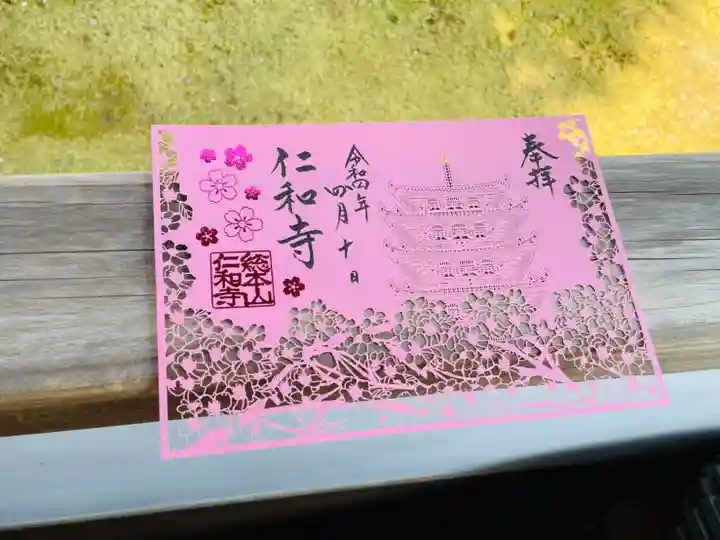 仁和寺の御朱印