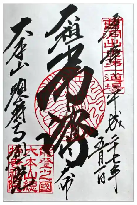 総持寺祖院の御朱印