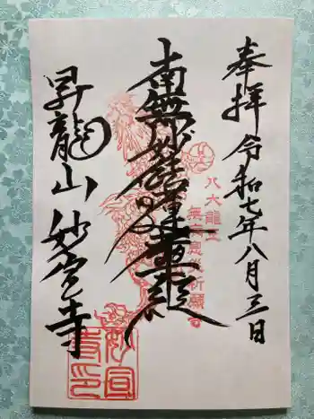 妙宣寺の御朱印 2025年08月