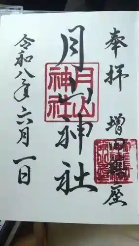 月山神社(秋田県)
