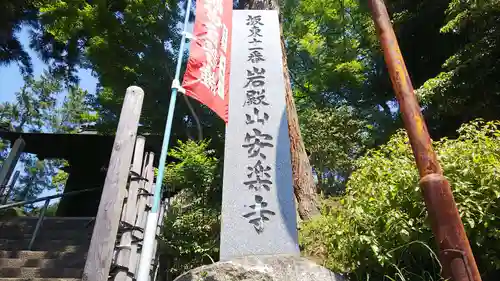 岩殿山安楽寺（吉見観音）のその他建物