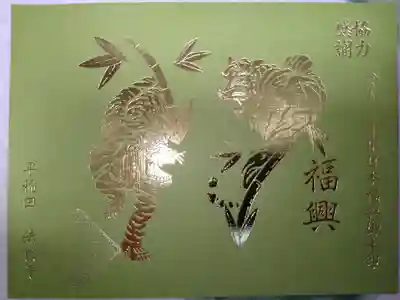 東日本福興御朱印