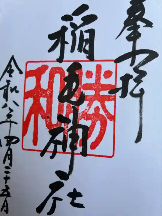 稲毛神社の御朱印