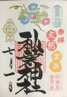 秋葉神社の御朱印