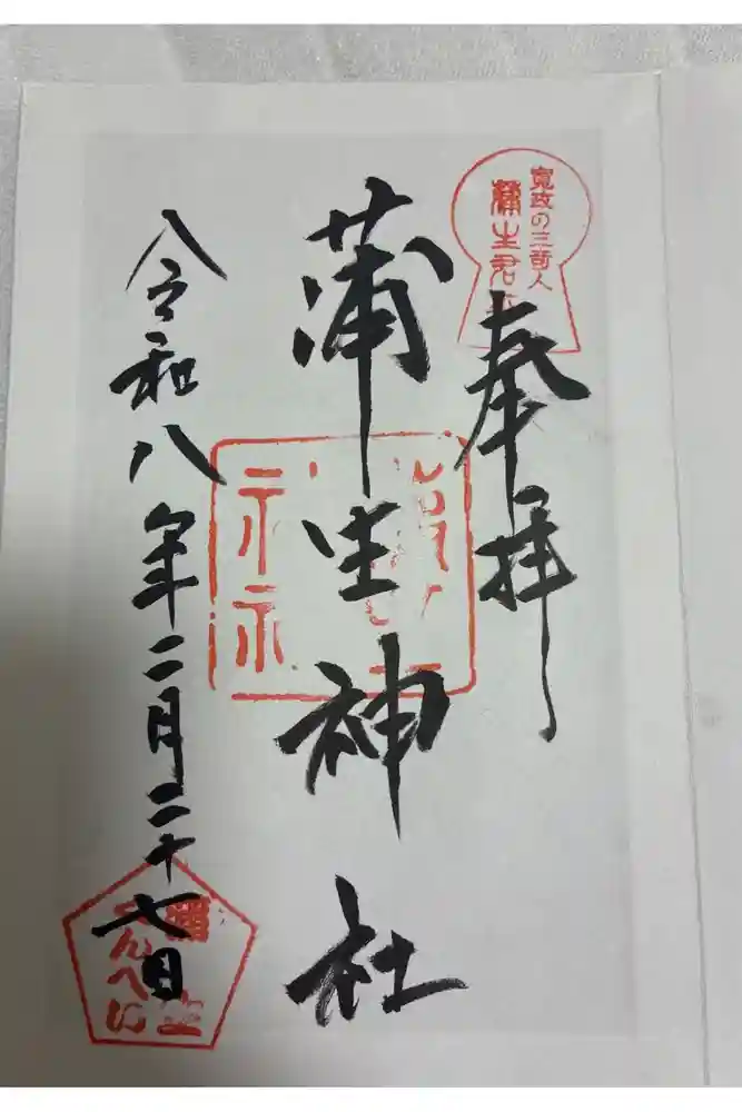 蒲生神社の御朱印