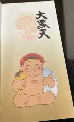 ビリケン神社の御朱印