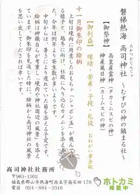 高司神社〜むすびの神の鎮まる社〜の授与品その他