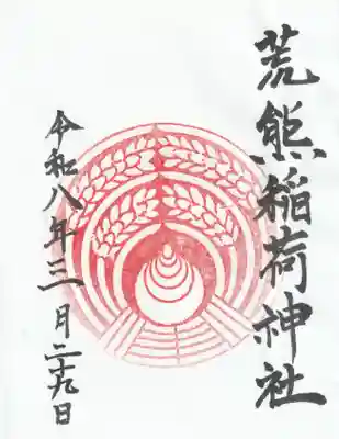 荒熊稲荷神社の御朱印