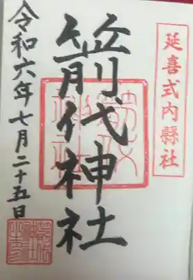 箭代神社(富山県)