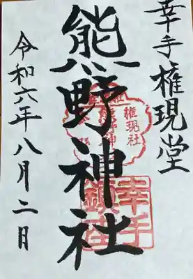 熊野神社の御朱印