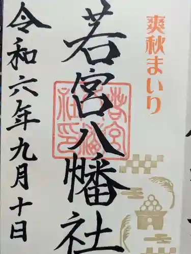 若宮八幡社の御朱印