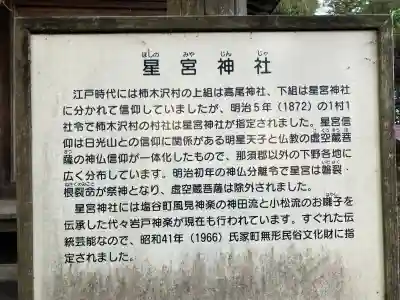 柿木沢星宮神社の{uncategorized: "未分類", other: "その他", undefined: "問題あり", building: "その他建物", grave: "お墓", sacred_gate: "鳥居", guardian: "狛犬", statue: "像", buddha: "仏像", history: "歴史", nature: "自然", garden: "庭園", animal: "動物", pagoda: "塔", temizu: "手水舎", mountain_gate: "山門・神門", sanctuary: "本殿・本堂", subordinate: "末社・摂社", art: "芸術", scenery: "景色", jizo: "地蔵", ema: "絵馬", goshuin: "御朱印", omikuji: "おみくじ", items: "授与品その他", amulet: "お守り", goshuincho: "御朱印帳", eats: "食事", festival: "お祭り", votive_dance: "神楽", shichigosan: "七五三参", wedding: "結婚式", experience: "体験その他", initially: "初詣", around: "周辺", anti_infection: "感染症対策"}