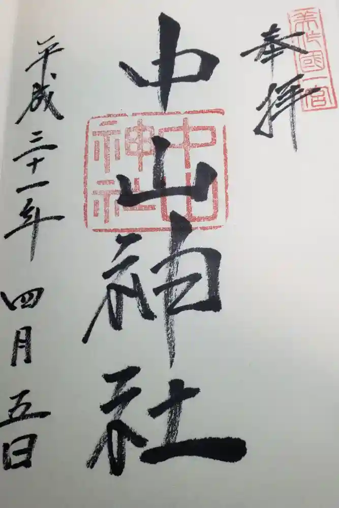 中山神社の御朱印