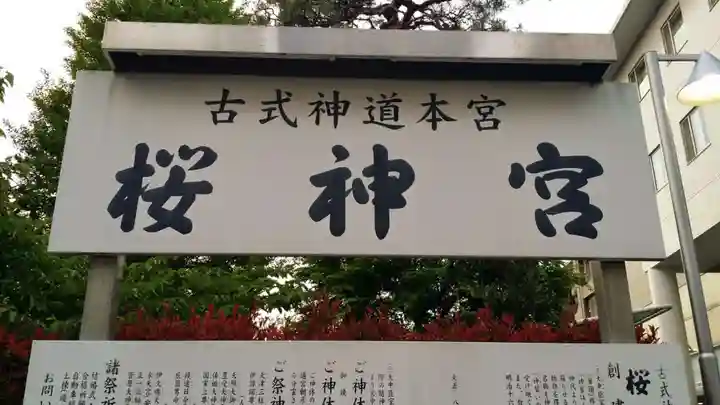 桜神宮のその他建物