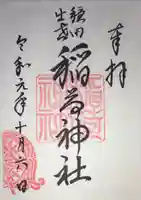 穏田神社の御朱印
