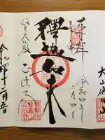 金鳳山 正法寺の御朱印