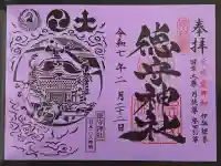 徳守神社の御朱印