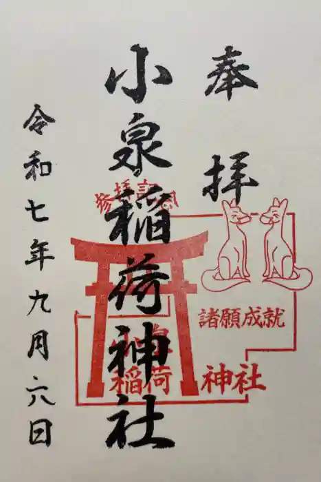 小泉稲荷神社の御朱印