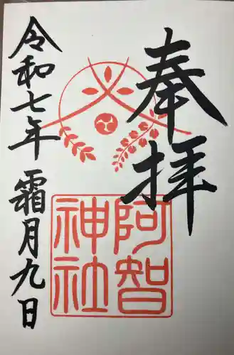 阿智神社(岡山県)