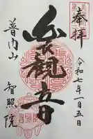 智照院の御朱印